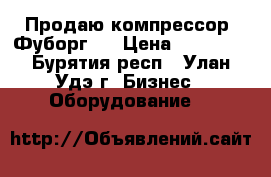 Продаю компрессор “Фуборг“. › Цена ­ 12 000 - Бурятия респ., Улан-Удэ г. Бизнес » Оборудование   